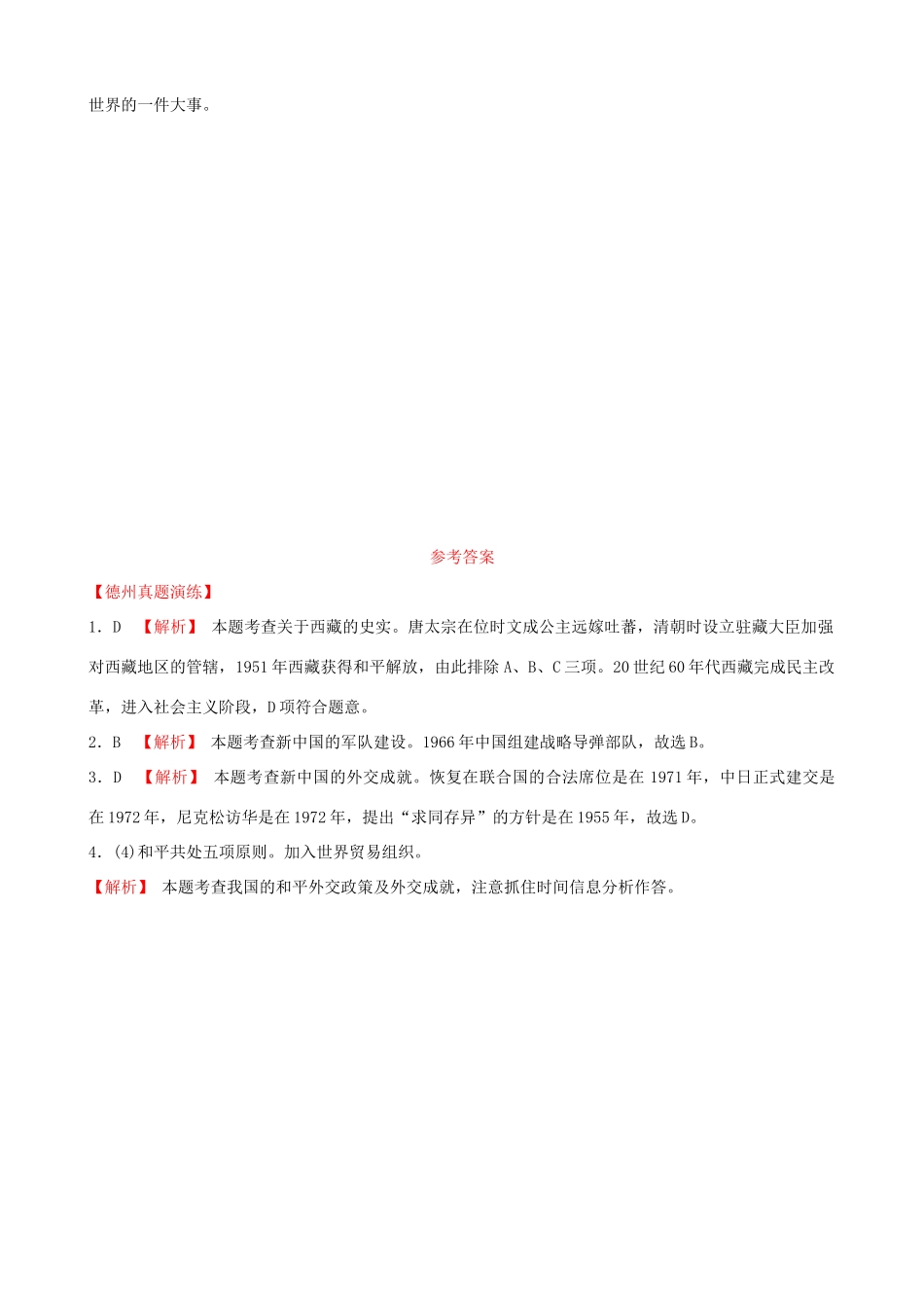 山东省德州市中考历史总复习 第三部分 中国现代史 第十五单元 民族团结与祖国统一、国防建设与外交成就、科技文化与社会生活真题演练试卷_第2页