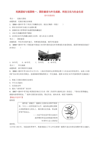 山东省德州市中考历史总复习 第三部分 中国现代史 第十五单元 民族团结与祖国统一、国防建设与外交成就、科技文化与社会生活真题演练试卷