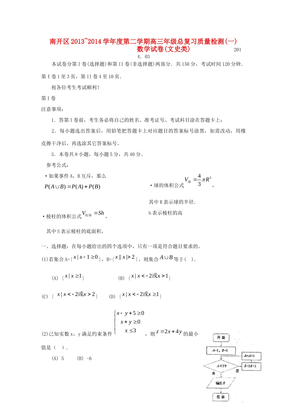 天津市南开区高三数学第一次模拟考试 文试卷_第1页