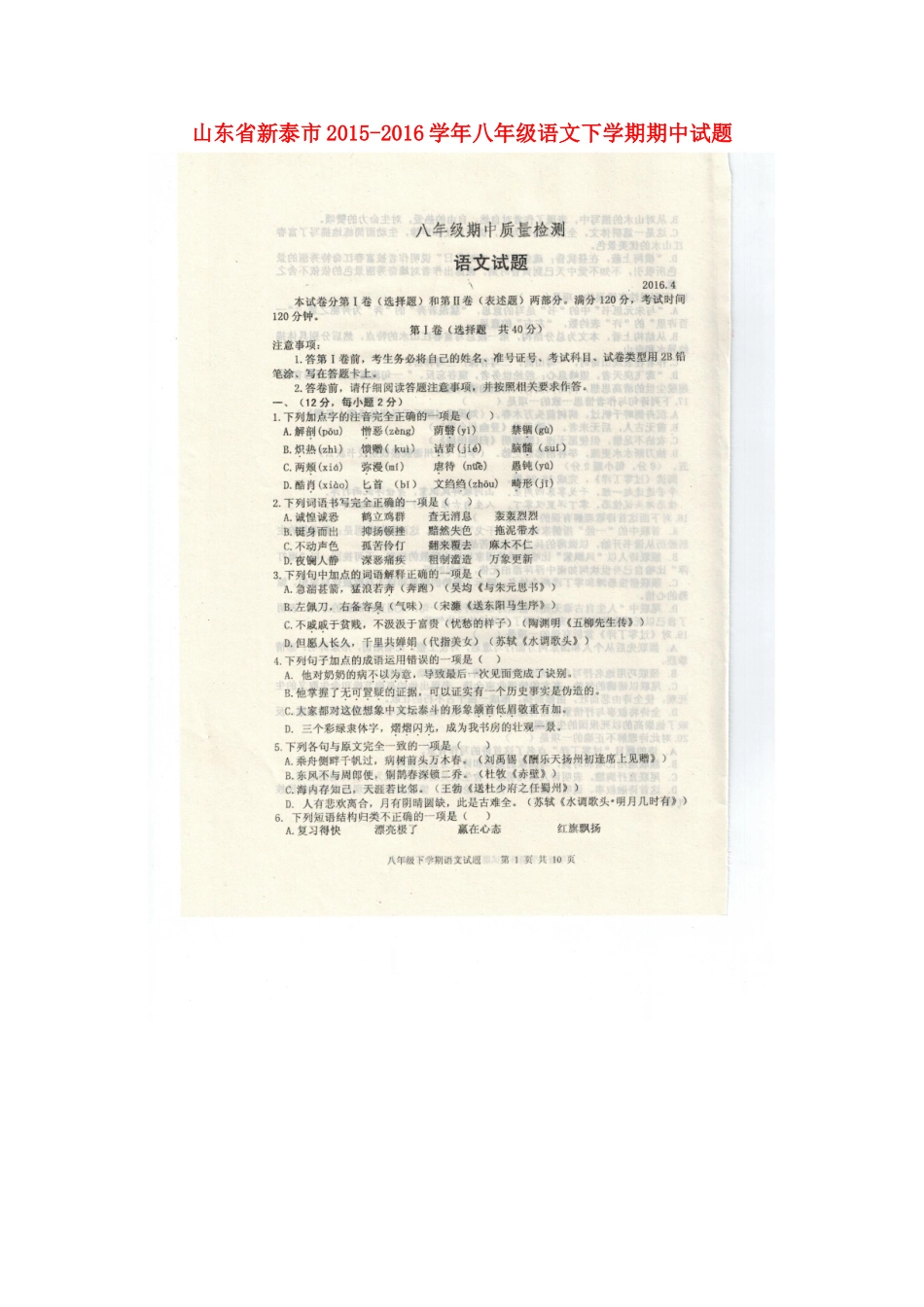 山东省新泰市 八年级语文下学期期中试卷(扫描版)(五四制)试卷_第1页