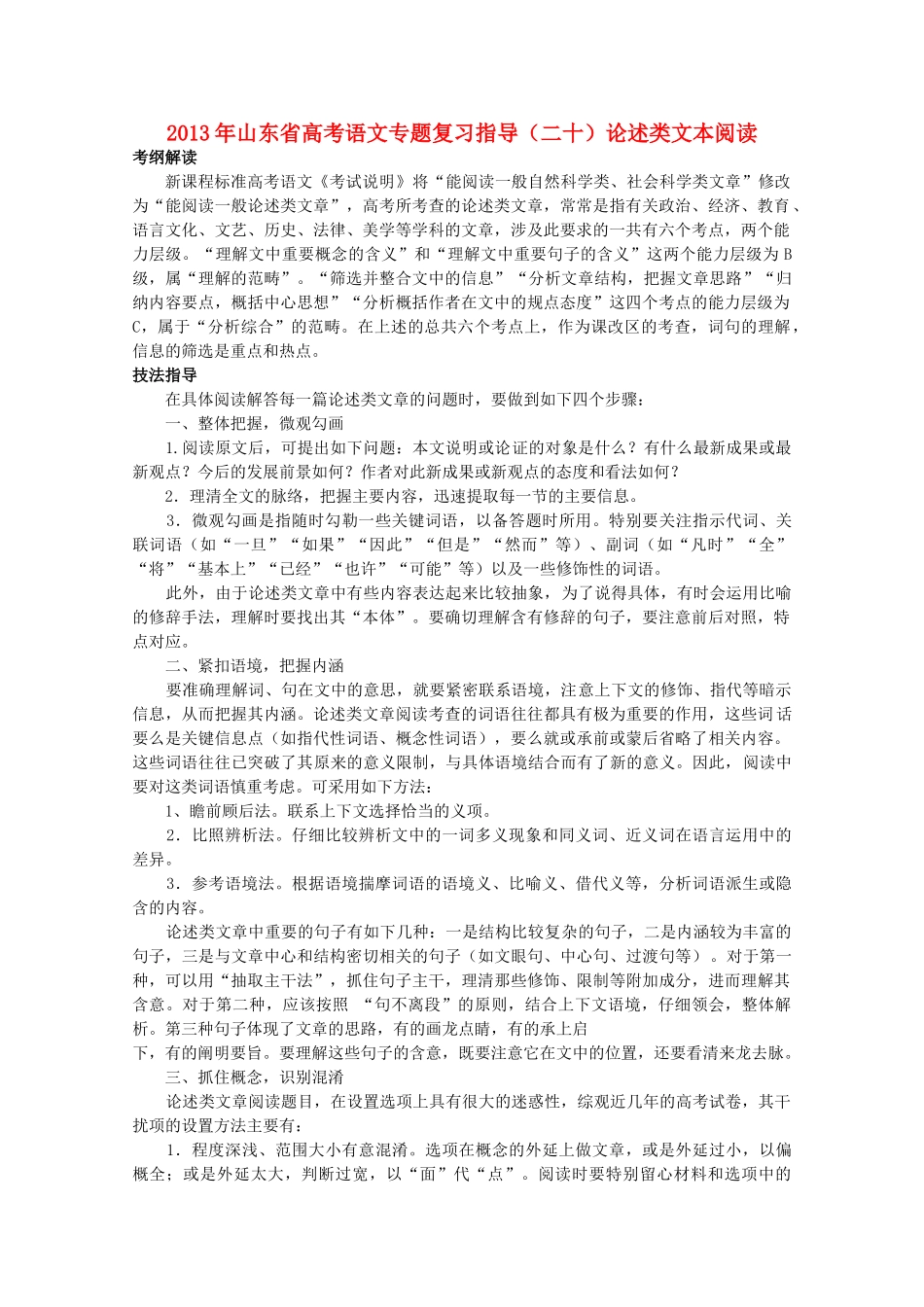 山东省高考语文专题复习指导(二十)论述类文本阅读 鲁人版试卷_第1页