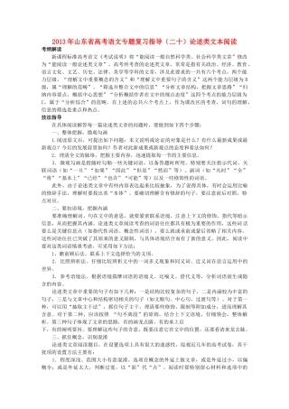 山东省高考语文专题复习指导(二十)论述类文本阅读 鲁人版试卷