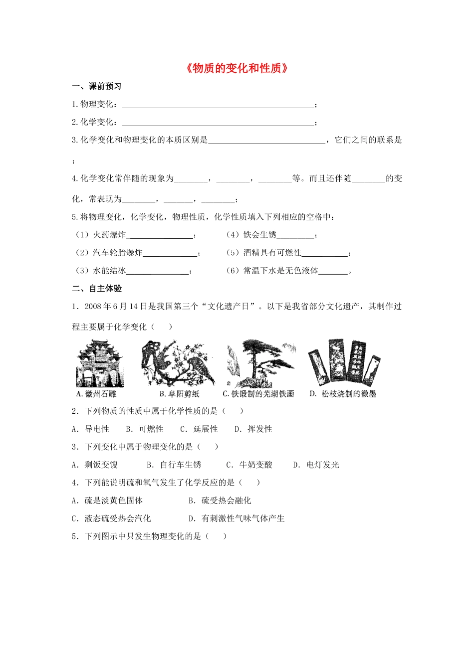 九年级化学上册 第一单元 课题1 物质的变化和性质习题2(新版)新人教版试卷_第1页