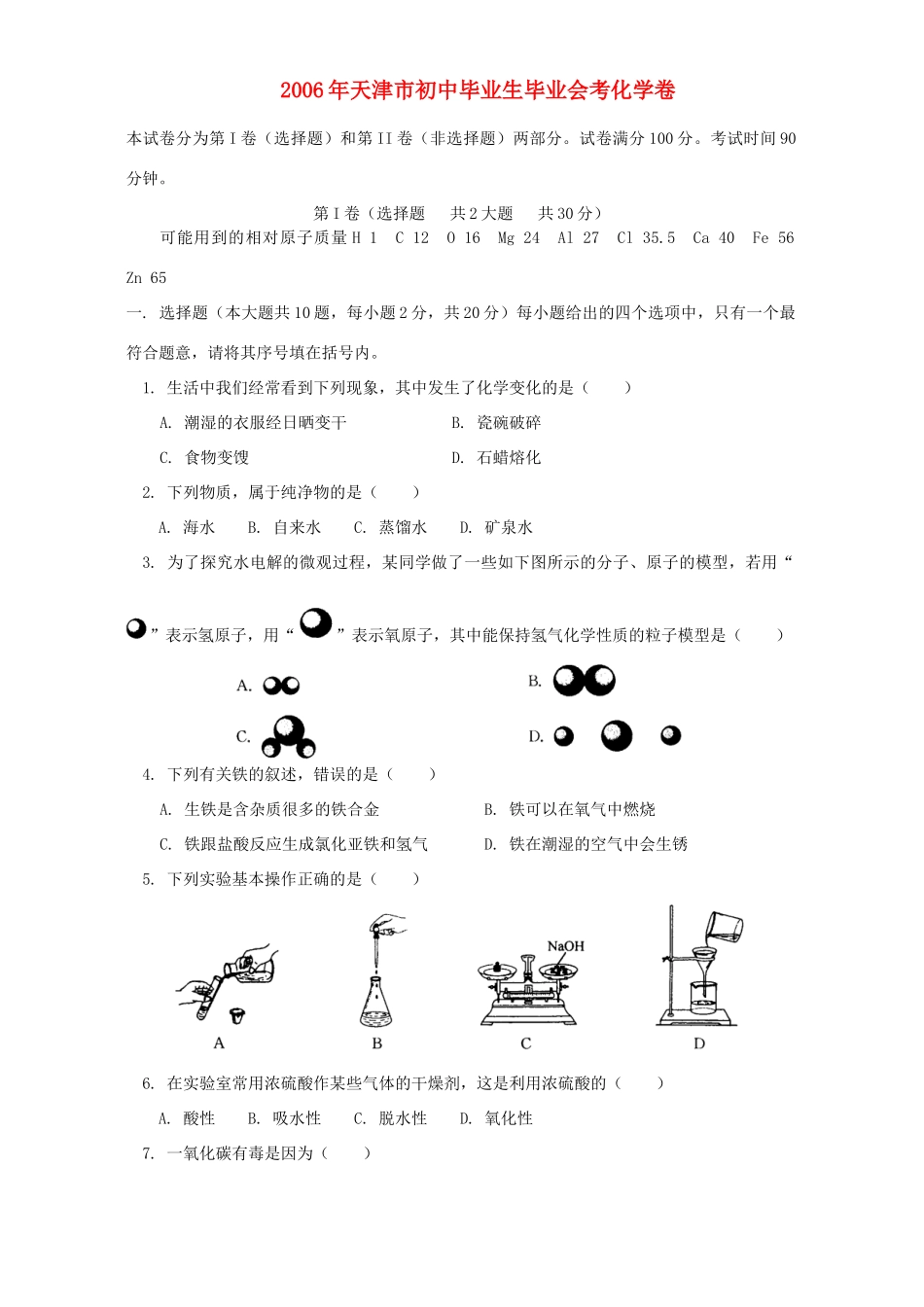 初中毕业生毕业会考化学卷 新课标 人教版 试题_第1页