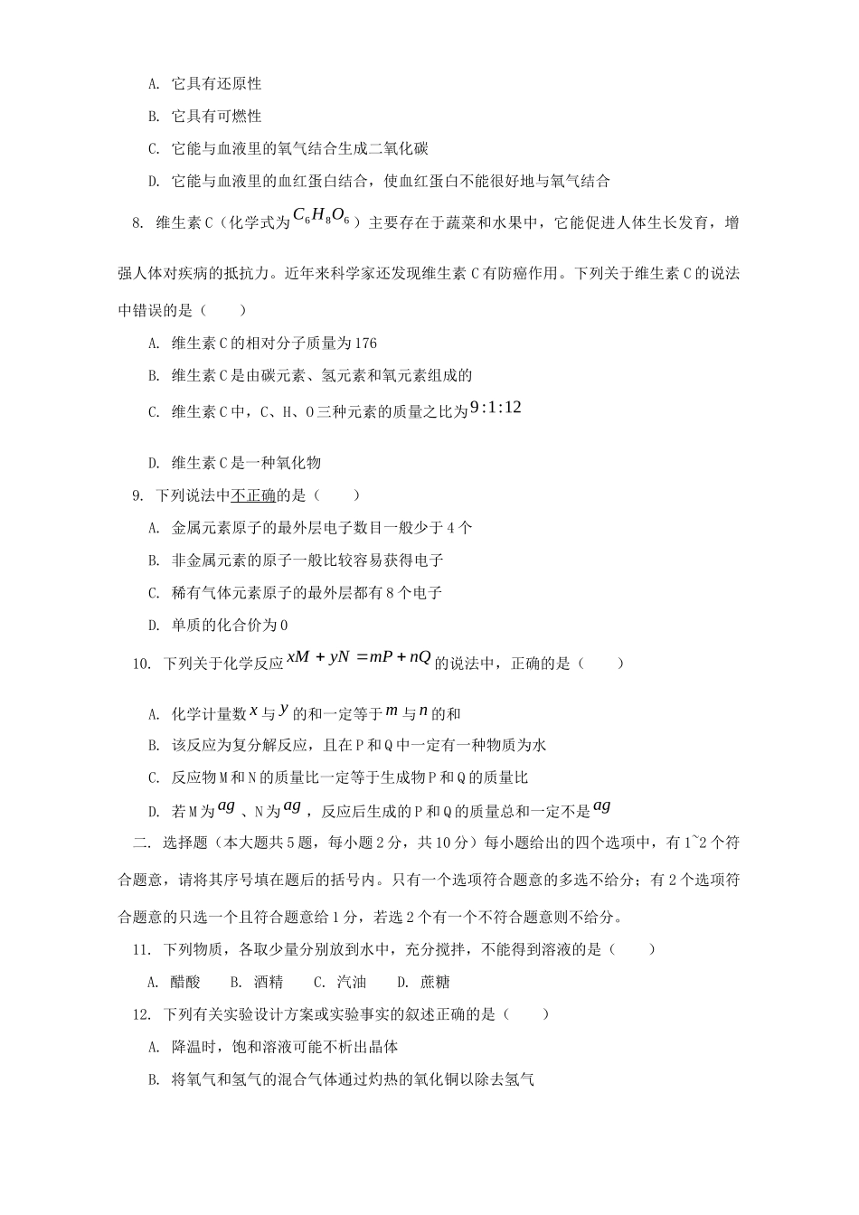 初中毕业生毕业会考化学卷 新课标 人教版 试题_第2页