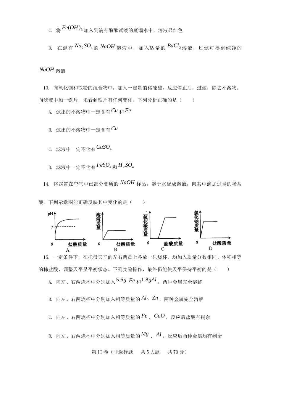 初中毕业生毕业会考化学卷 新课标 人教版 试题_第3页