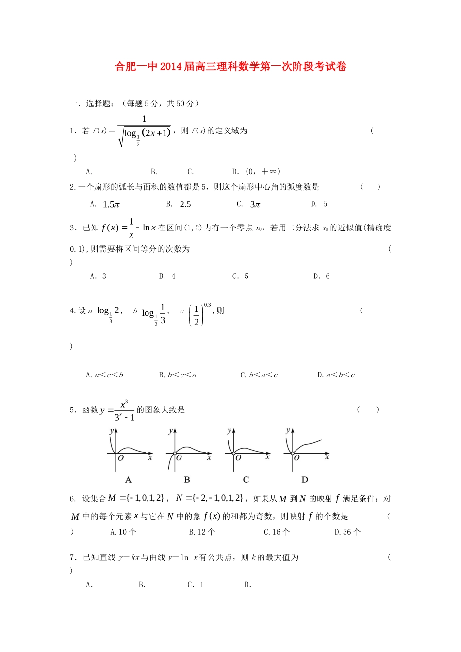 安徽省合肥一中高三数学第一次段考试卷 理新人教A版试卷_第1页