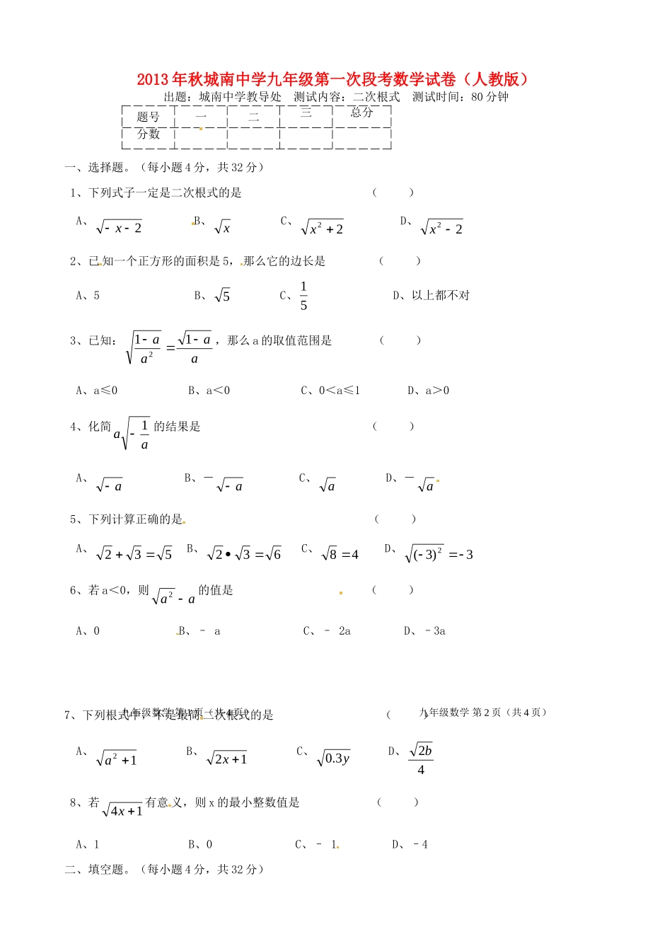 九年级数学第一次段考试卷 新人教版试卷_第1页