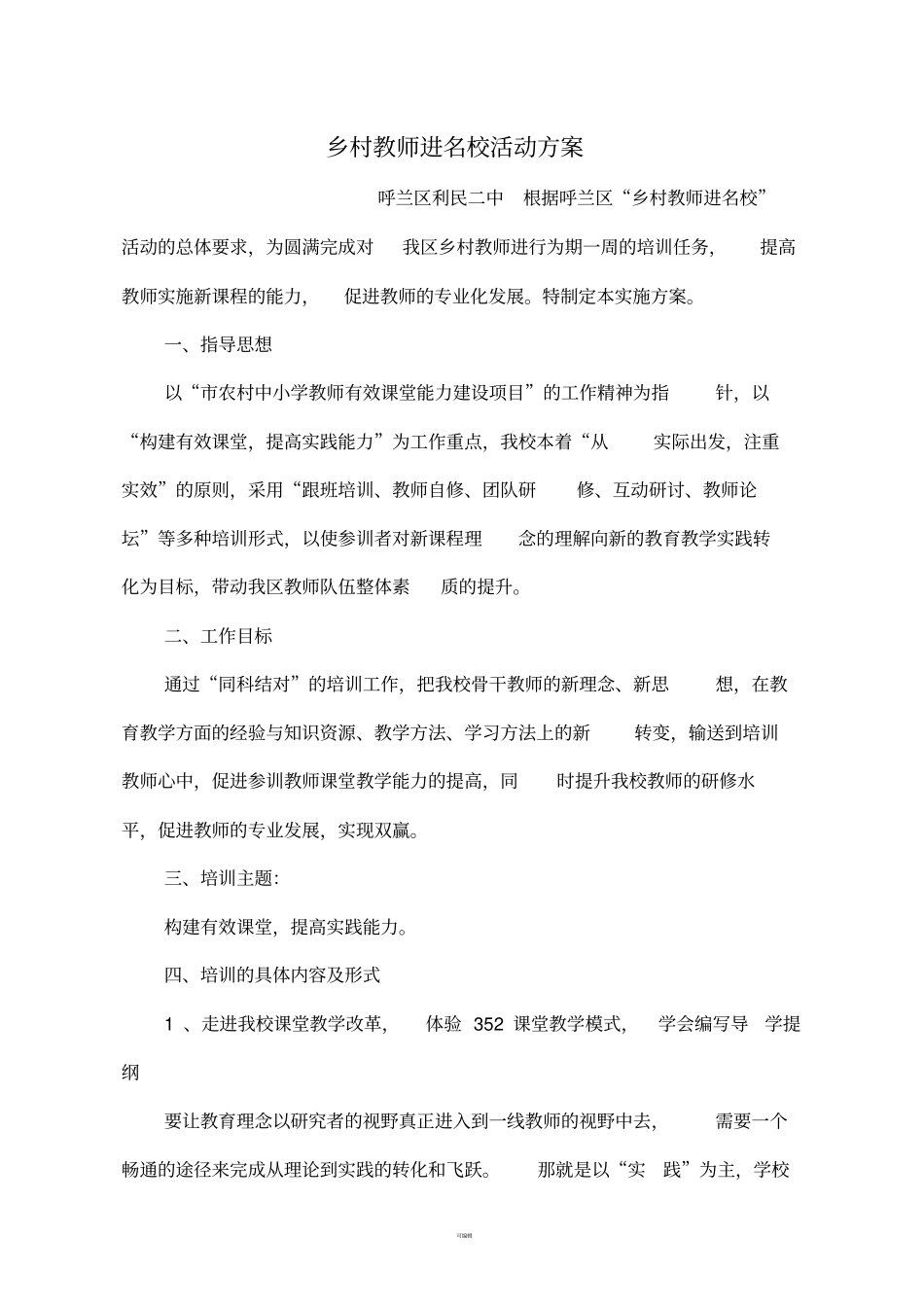 乡村教师进名校活动方案_第1页