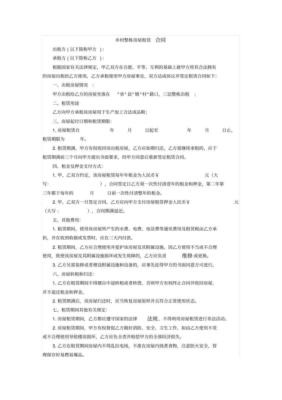 乡村整栋房屋租赁合同_第1页