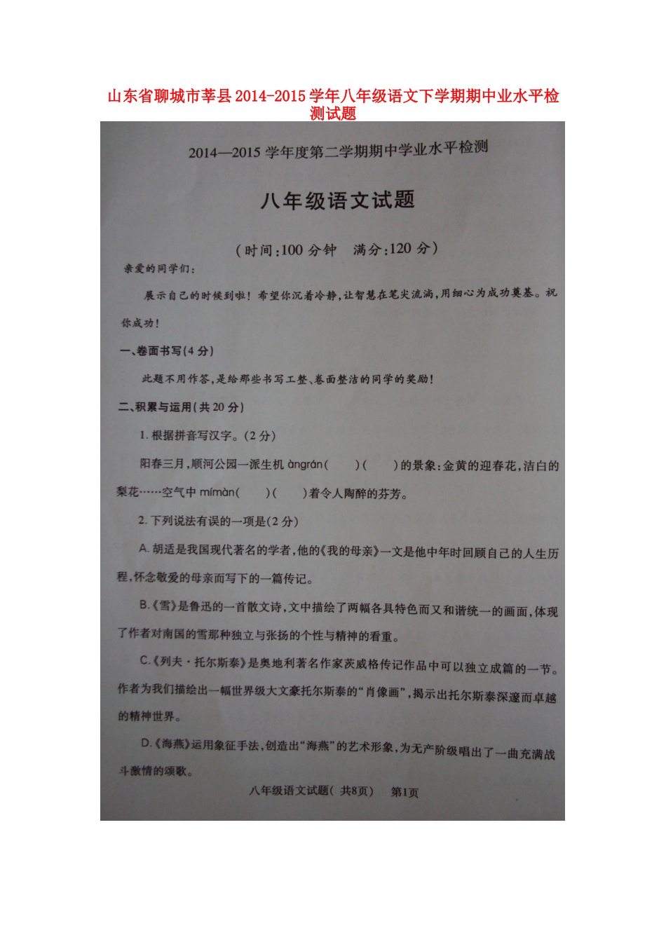 山东省聊城市莘县 八年级语文下学期期中业水平检测试卷新人教版试卷_第1页