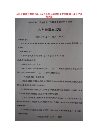 山东省聊城市莘县 八年级语文下学期期中业水平检测试卷新人教版试卷