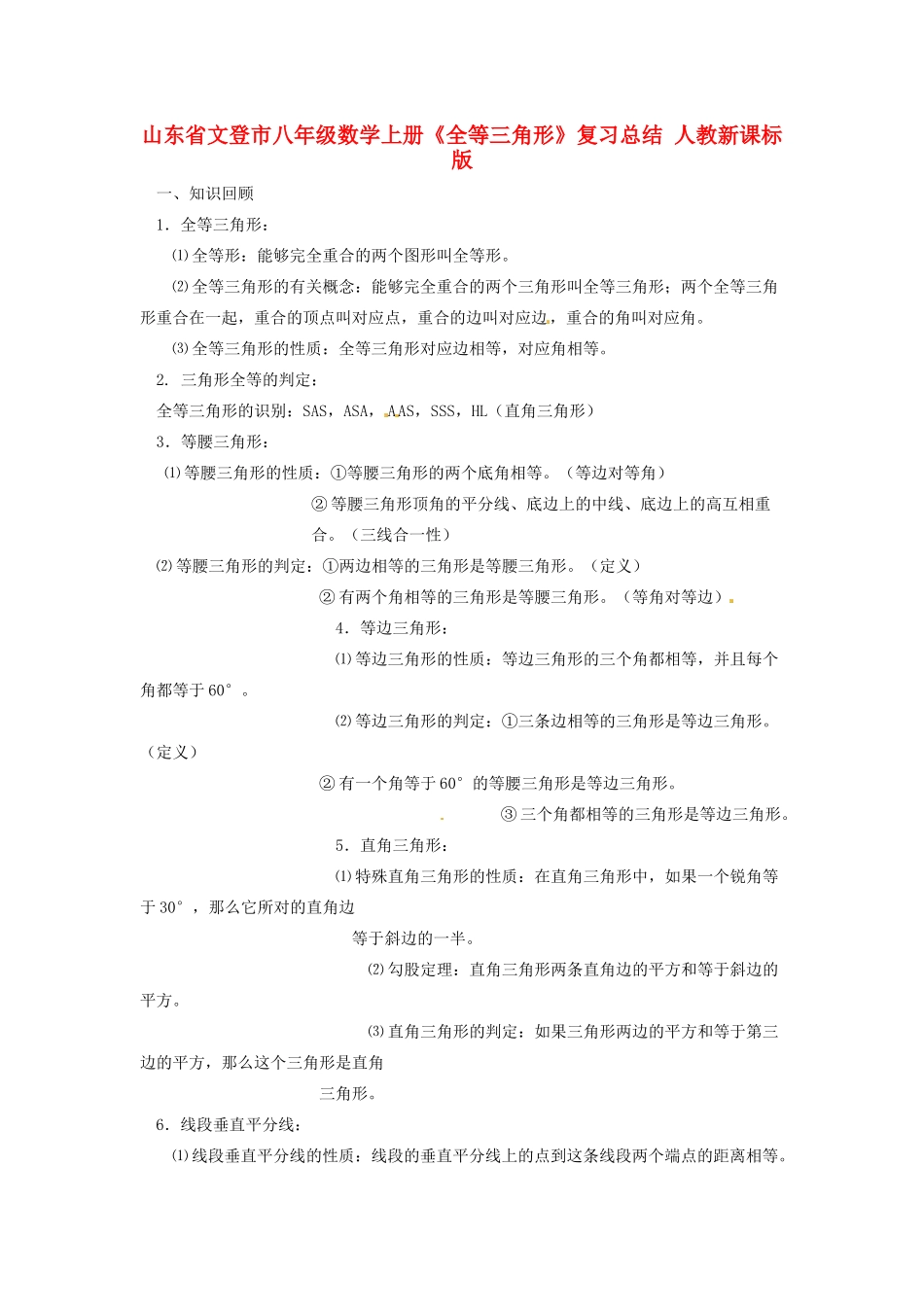 山东省文登市八年级数学上册(全等三角形)复习总结 人教新课标版试卷_第1页