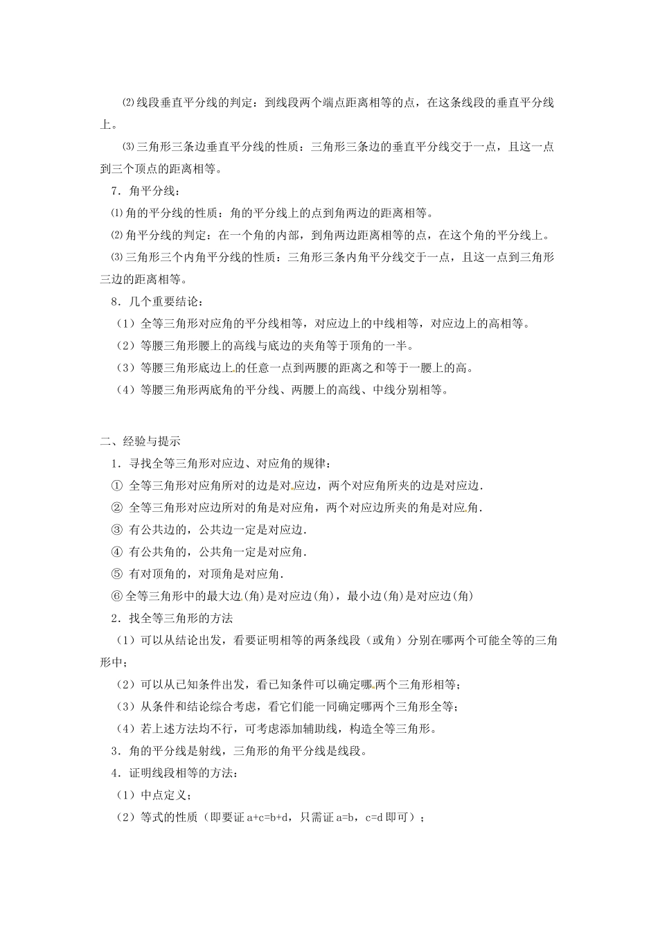 山东省文登市八年级数学上册(全等三角形)复习总结 人教新课标版试卷_第2页