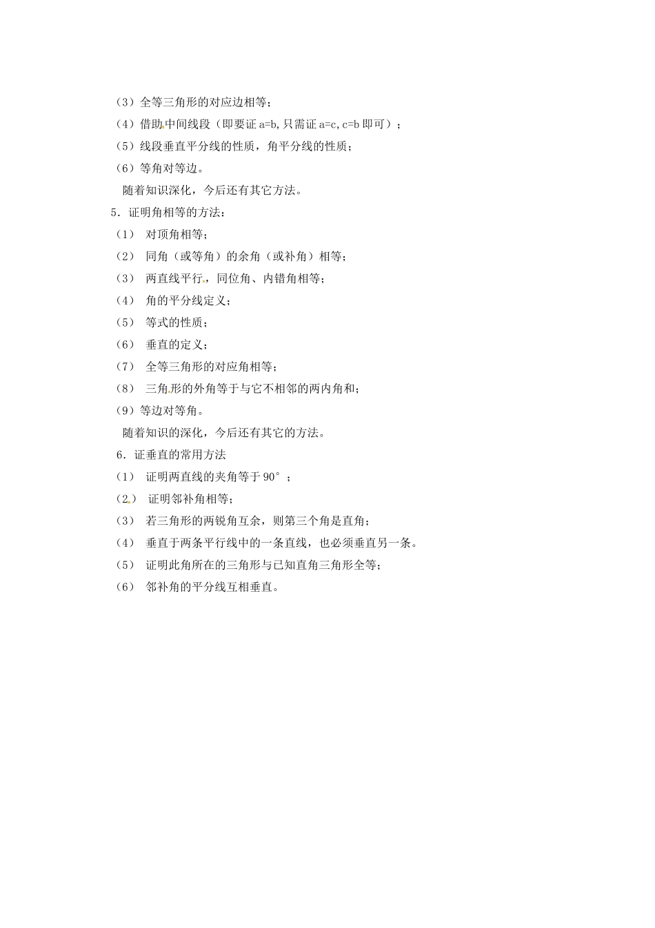 山东省文登市八年级数学上册(全等三角形)复习总结 人教新课标版试卷_第3页