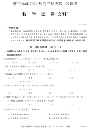 内蒙古赤峰二中、呼市二中高三数学10月校级联考试题 文(PDF) 内蒙古赤峰二中、呼市二中届高三数学10月校级联考试题 文(PDF) 内蒙古赤峰二中、呼市二中届高三数学10月校级联考试题 文(PDF)