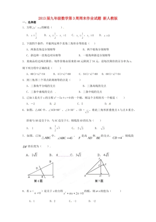 九年级数学第3周周末作业试卷 新人教版试卷