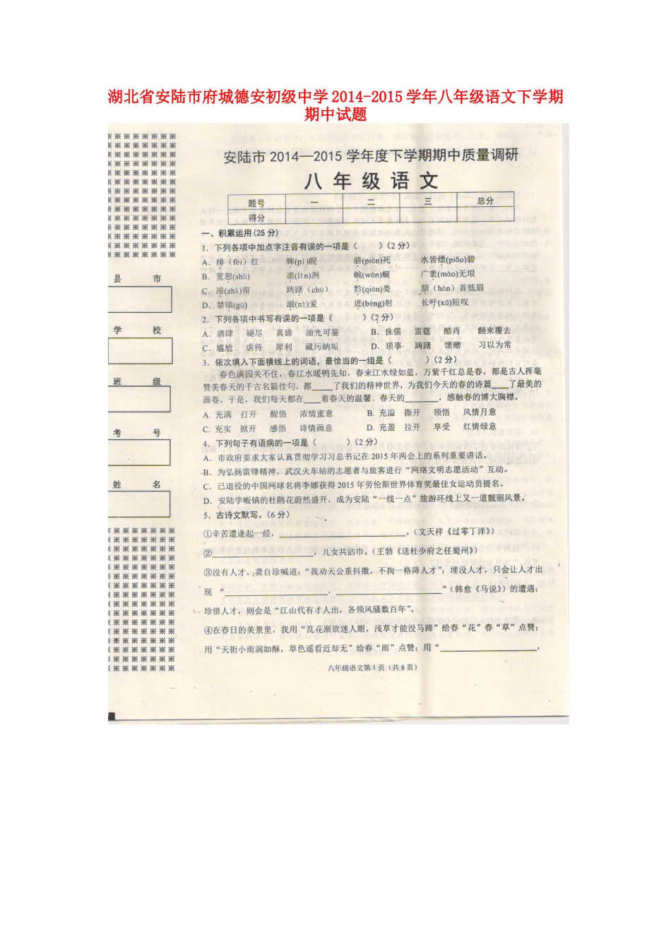 八年级语文下学期期中试题(扫描版，无答案) 试题_第1页