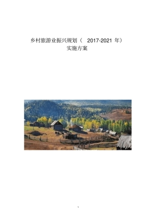 乡村旅游业振兴规划2017-2021年实施方案