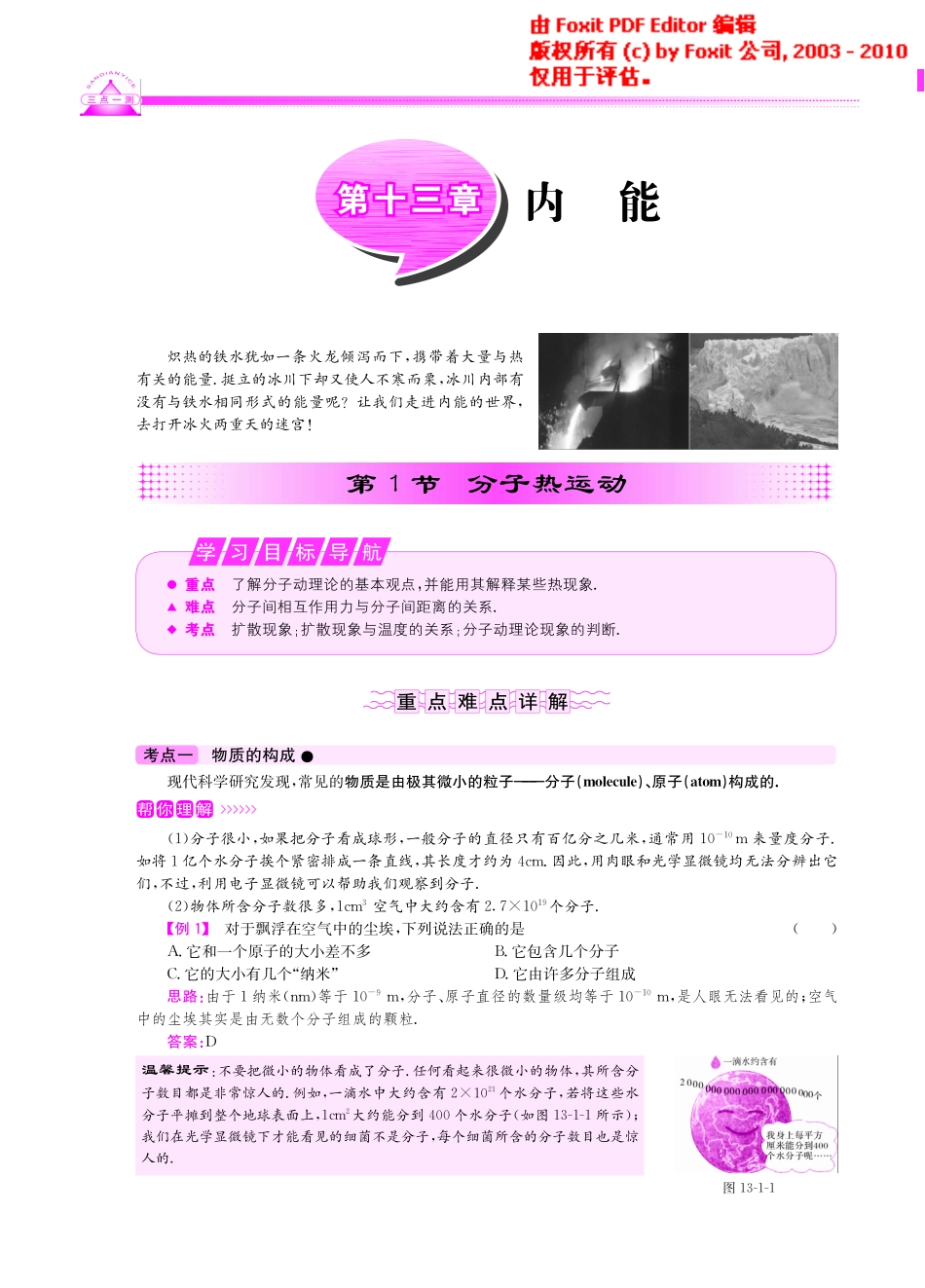 九年级物理上册 131 分子热运动(重点难点详解方法规律聚焦实验探究应用，pdf) 新人教版试卷_第1页