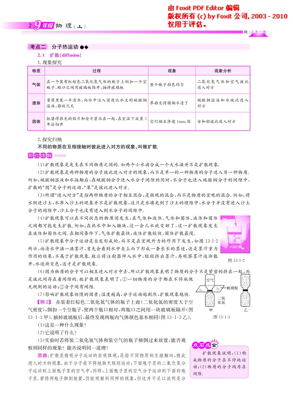 九年级物理上册 131 分子热运动(重点难点详解方法规律聚焦实验探究应用，pdf) 新人教版试卷_第2页