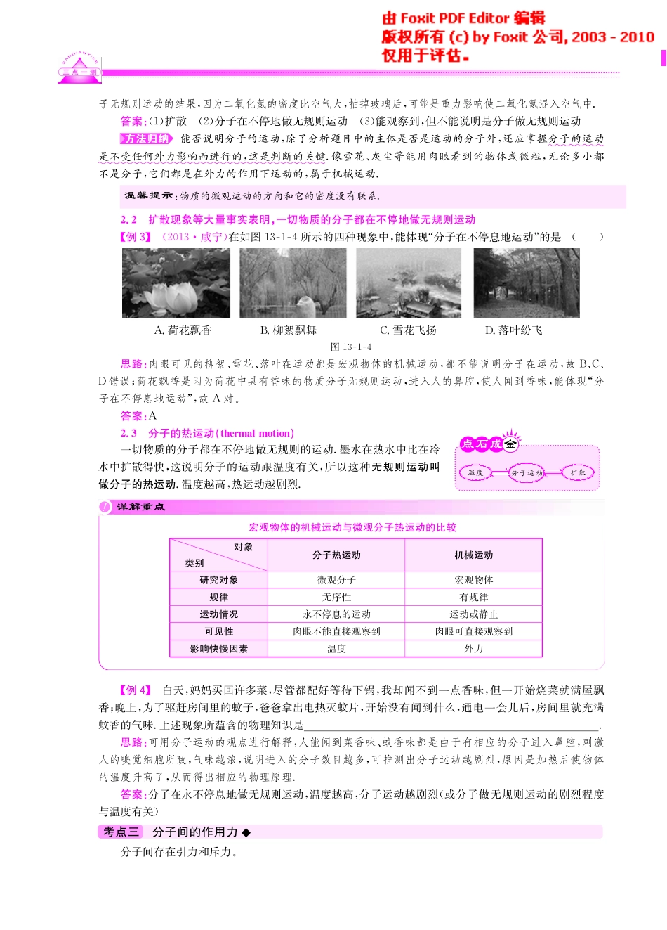 九年级物理上册 131 分子热运动(重点难点详解方法规律聚焦实验探究应用，pdf) 新人教版试卷_第3页