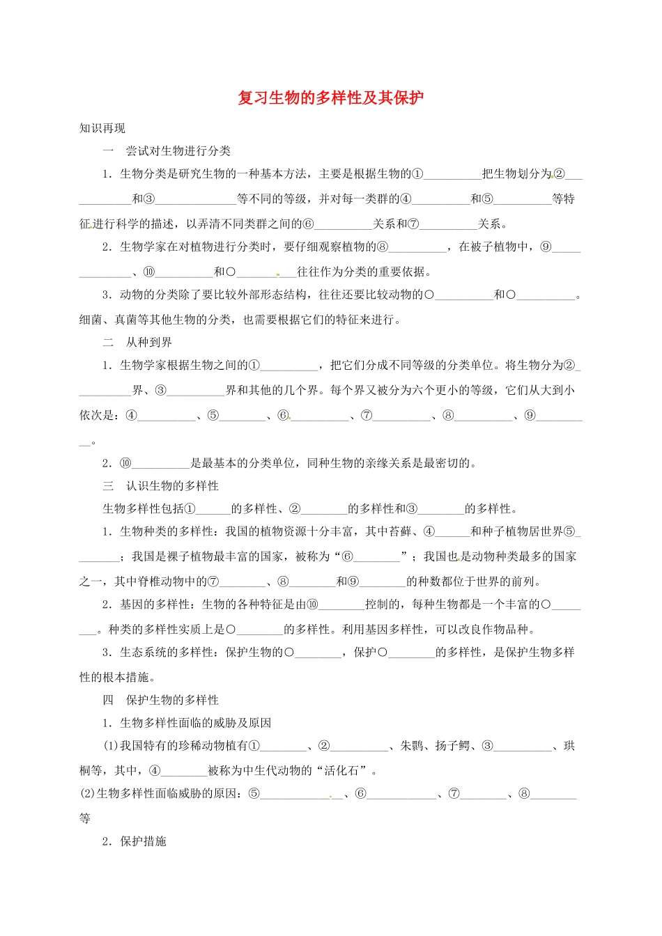 山东省八年级生物上册 6.2 6.3复习(新版)新人教版试卷_第1页