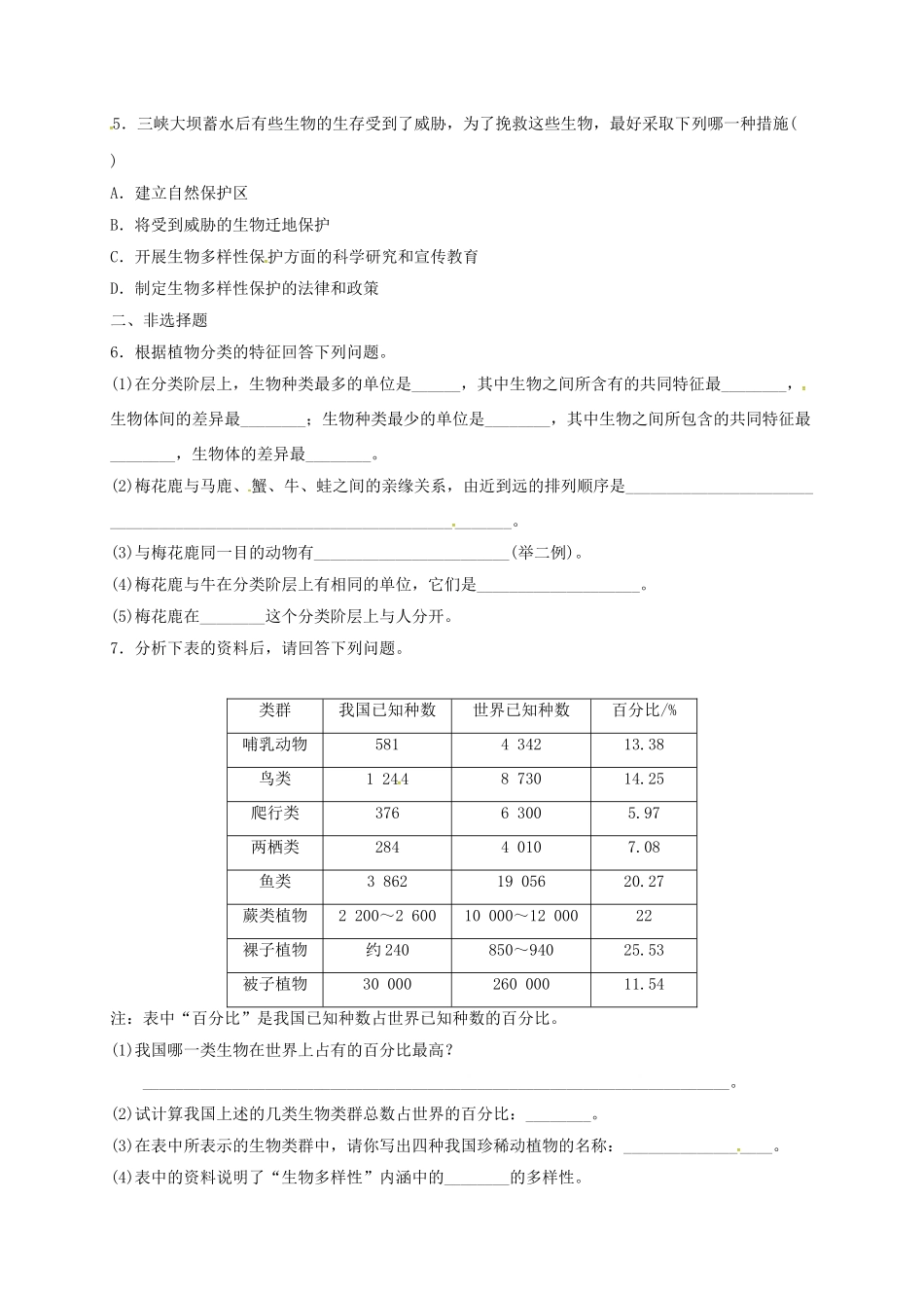 山东省八年级生物上册 6.2 6.3复习(新版)新人教版试卷_第3页