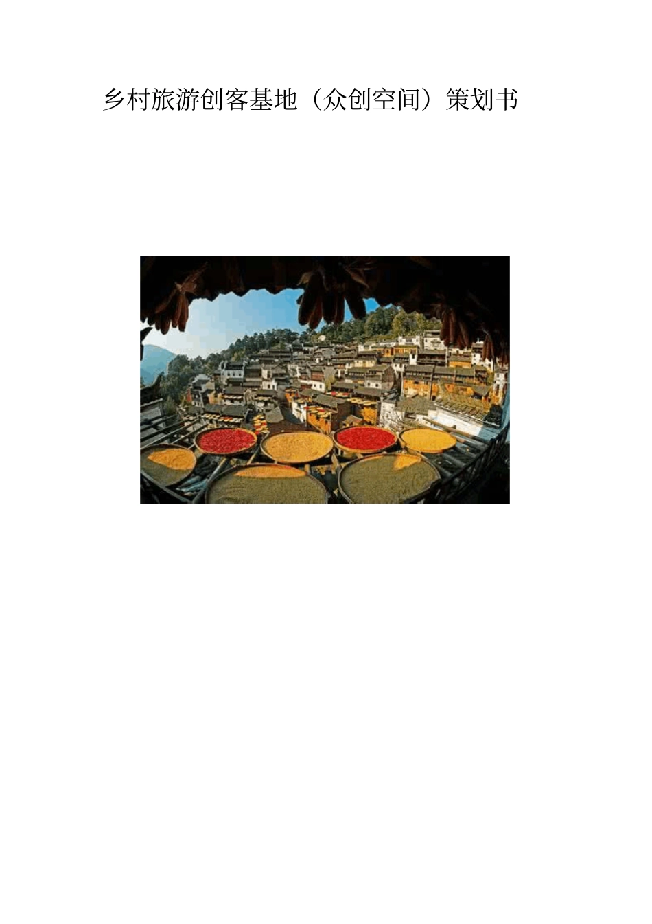 乡村旅游创客基地众创空间策划书_第1页