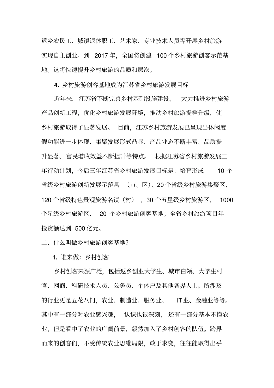 乡村旅游创客基地众创空间策划书_第3页