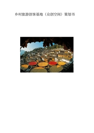 乡村旅游创客基地众创空间策划书