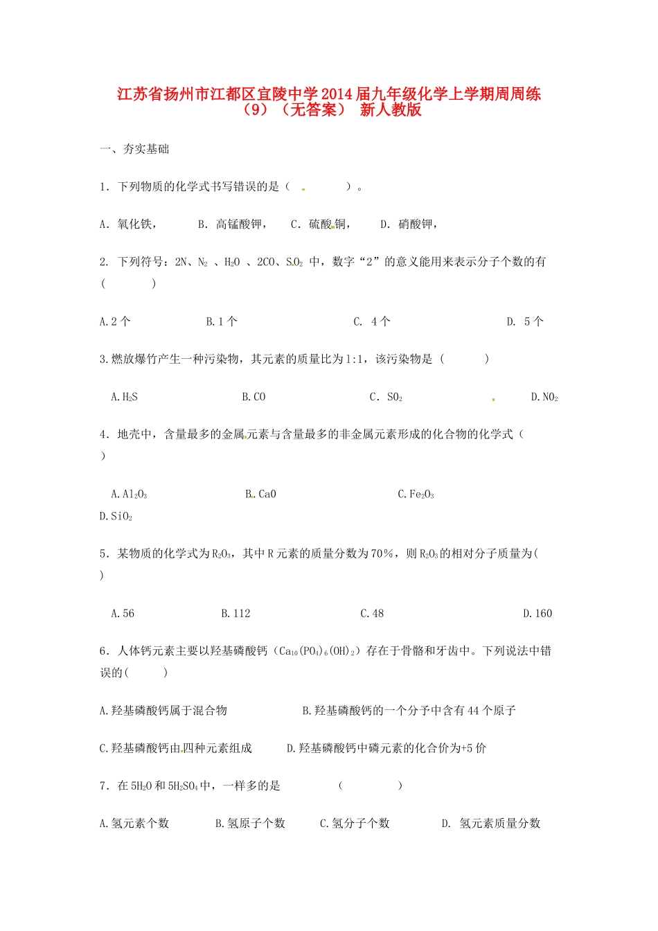 九年级化学上学期周周练(9) 新人教版试卷_第1页