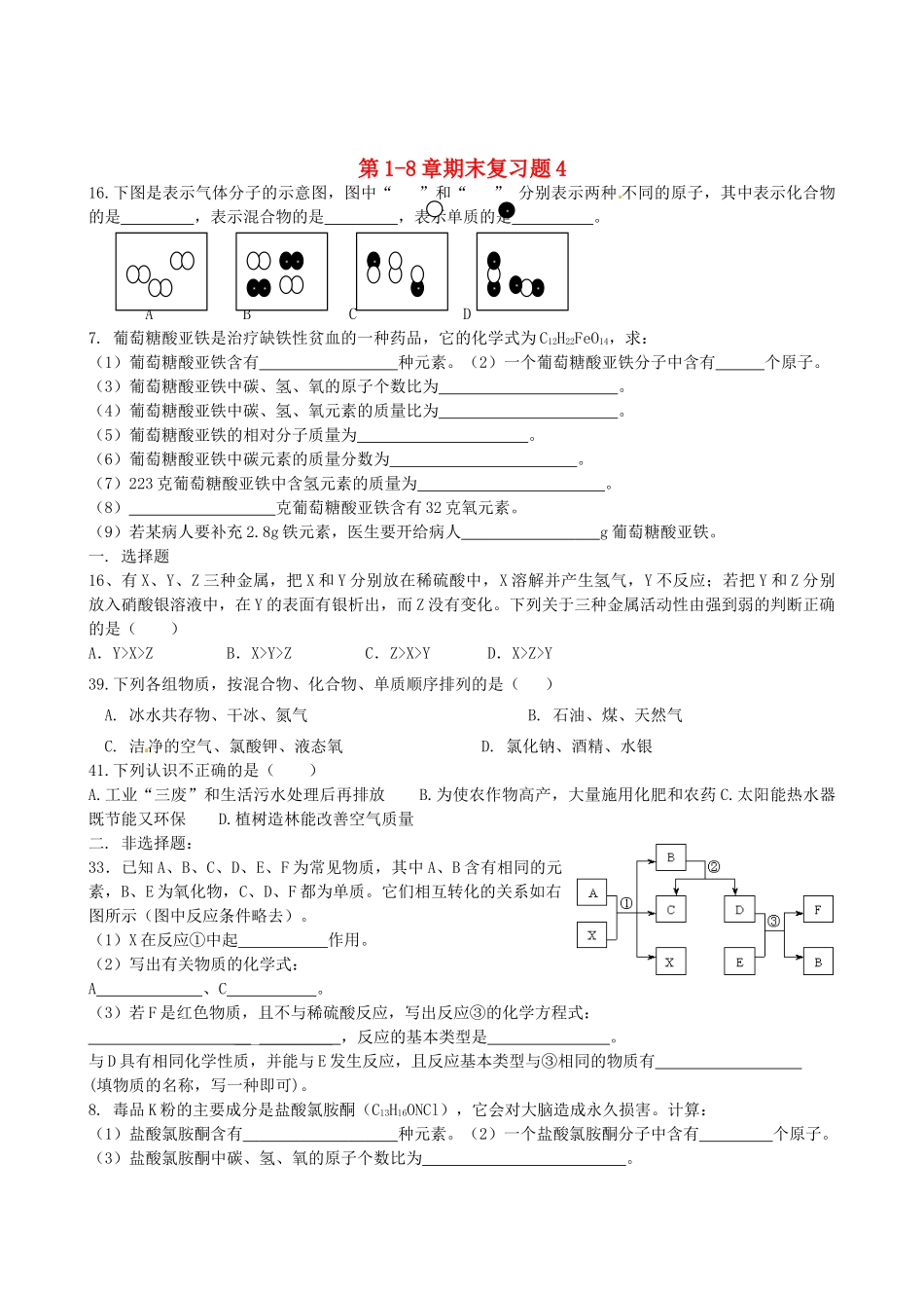 九年级化学上册 第1-8章期末复习题4 新人教版试卷_第1页