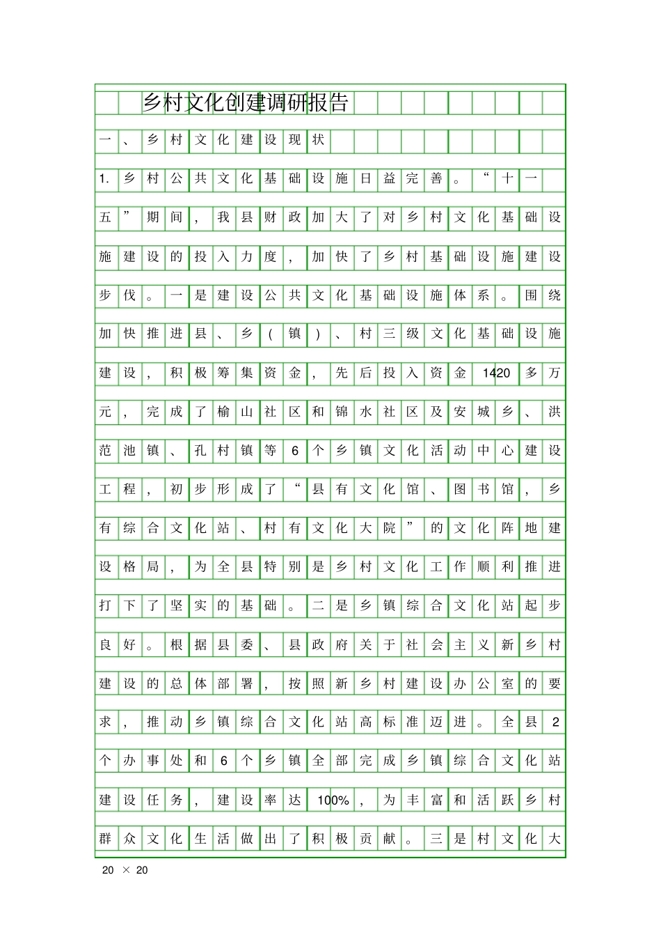 乡村文化创建调研报告精品工作报告_第1页