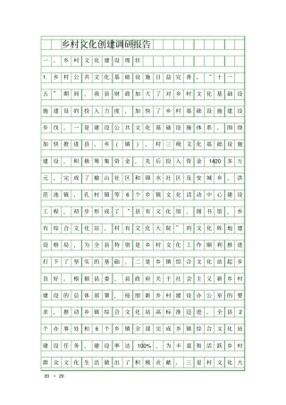 乡村文化创建调研报告精品工作报告