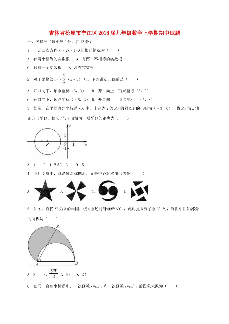 吉林省松原市宁江区届九年级数学上学期期中试卷 新人教版试卷_第1页