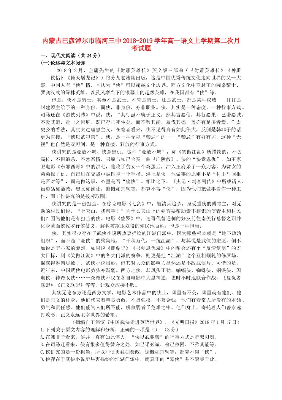 内蒙古巴彦淖尔市临河三中_高一语文上学期第二次月考试题_第1页