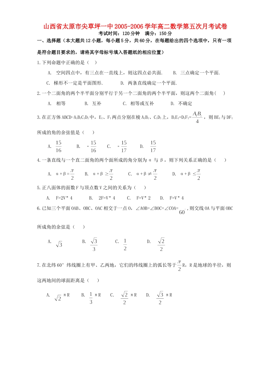 山西省太原市尖草坪一中高二数学第五次月考试卷 人教版试卷_第1页