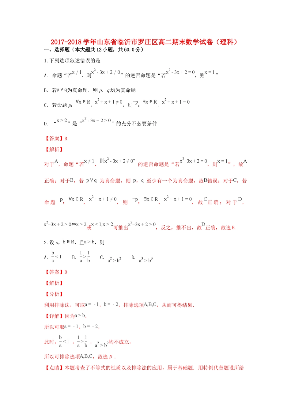 山东省临沂市罗庄区 高二数学上学期期末考试试卷 理试卷(00001)_第1页