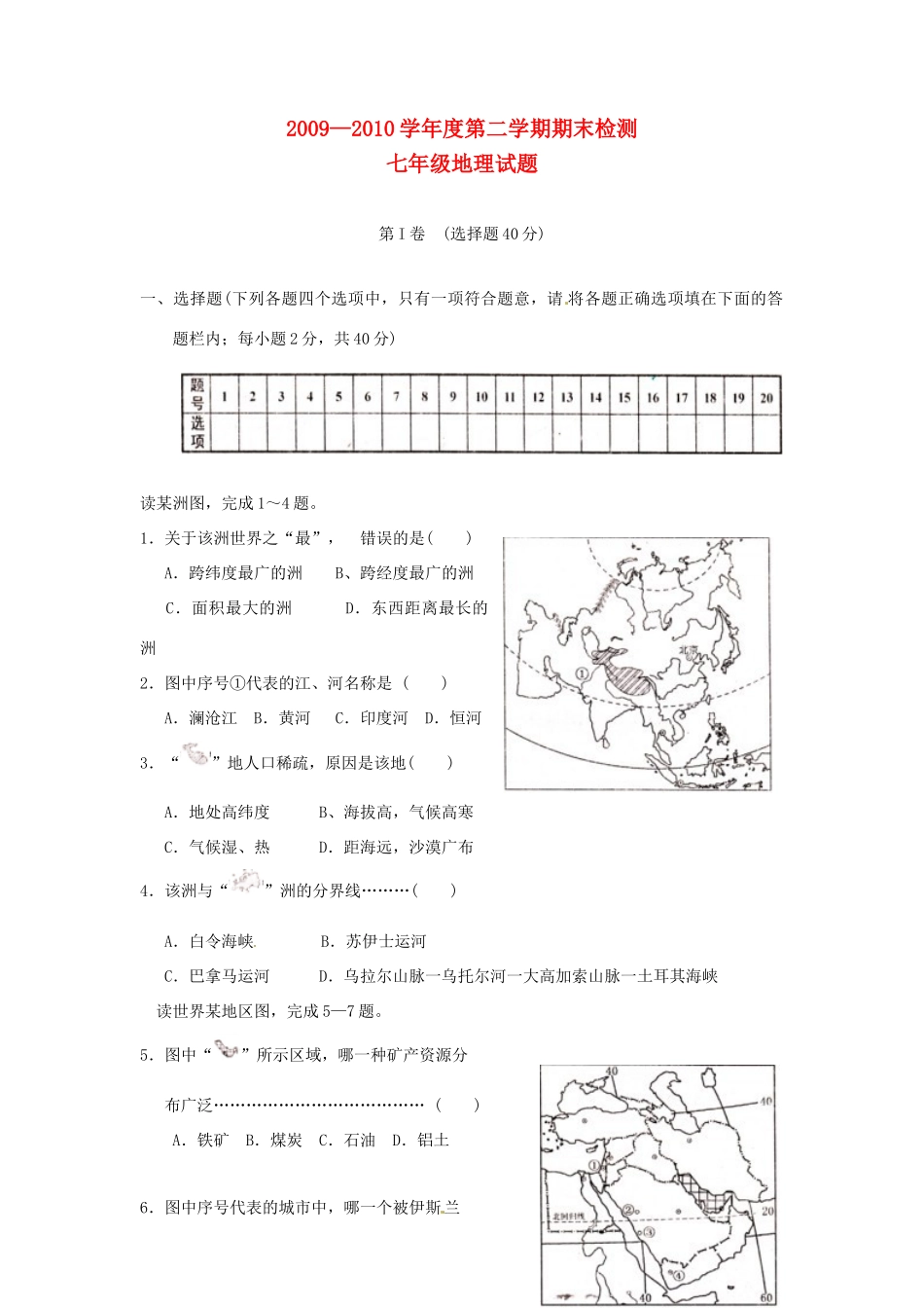 山东省济宁市邹城六中七年级地理下学期期末考试试卷 人教新课标版试卷_第1页