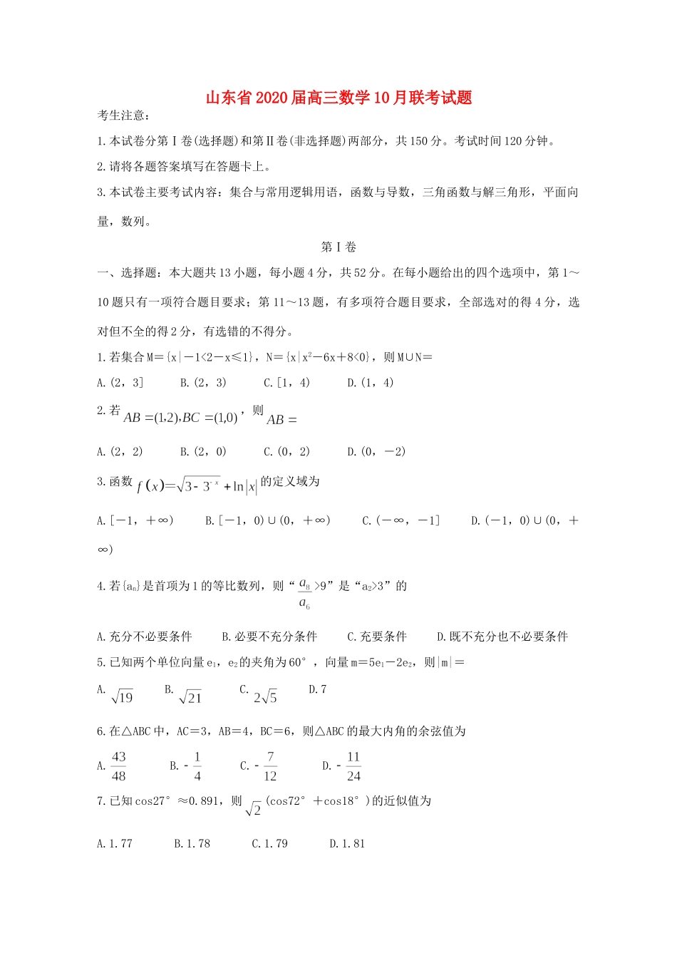 山东省高三数学10月联考试卷_第1页