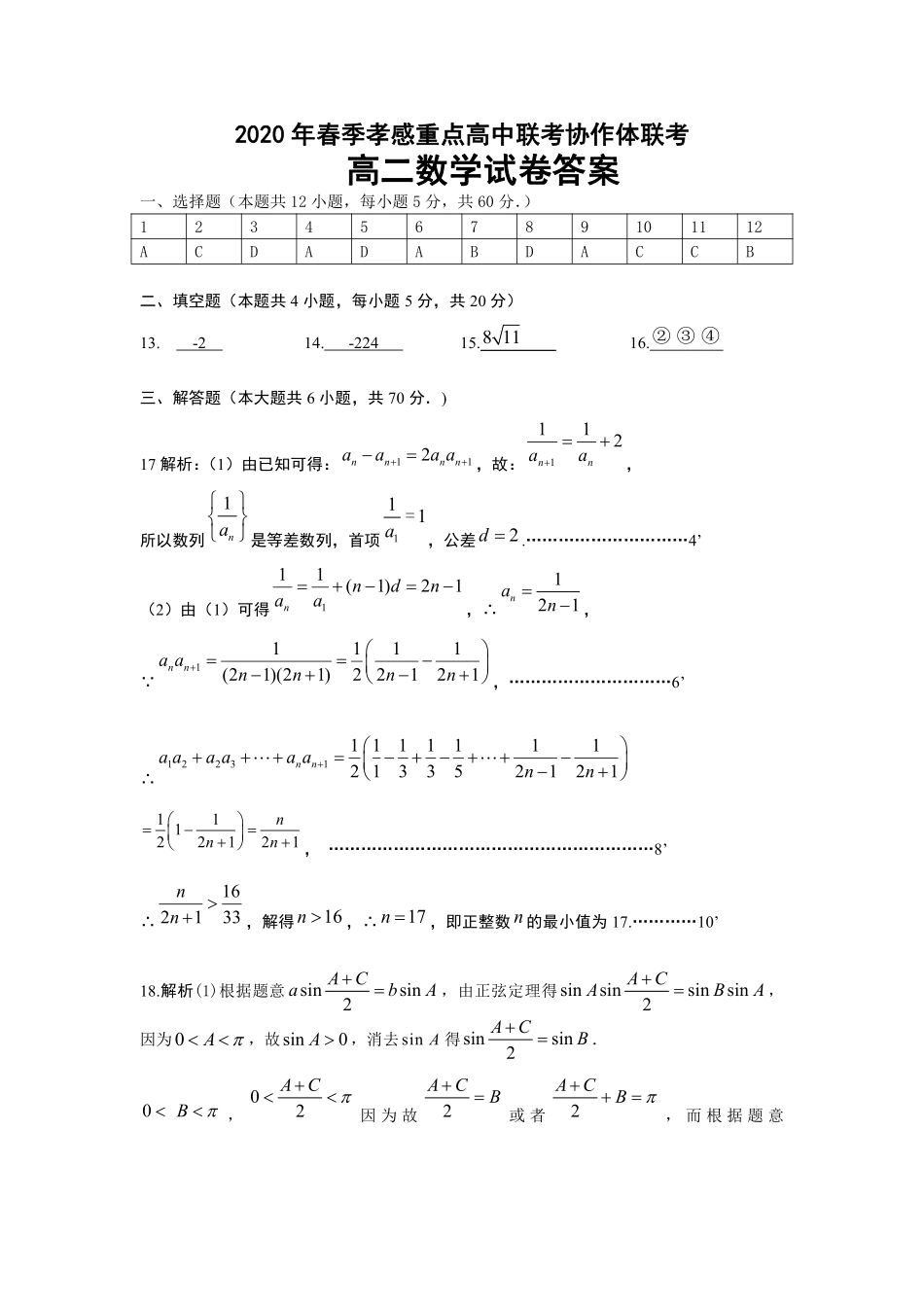 协作体高二数学下学期联考试卷(PDF)答案_第1页