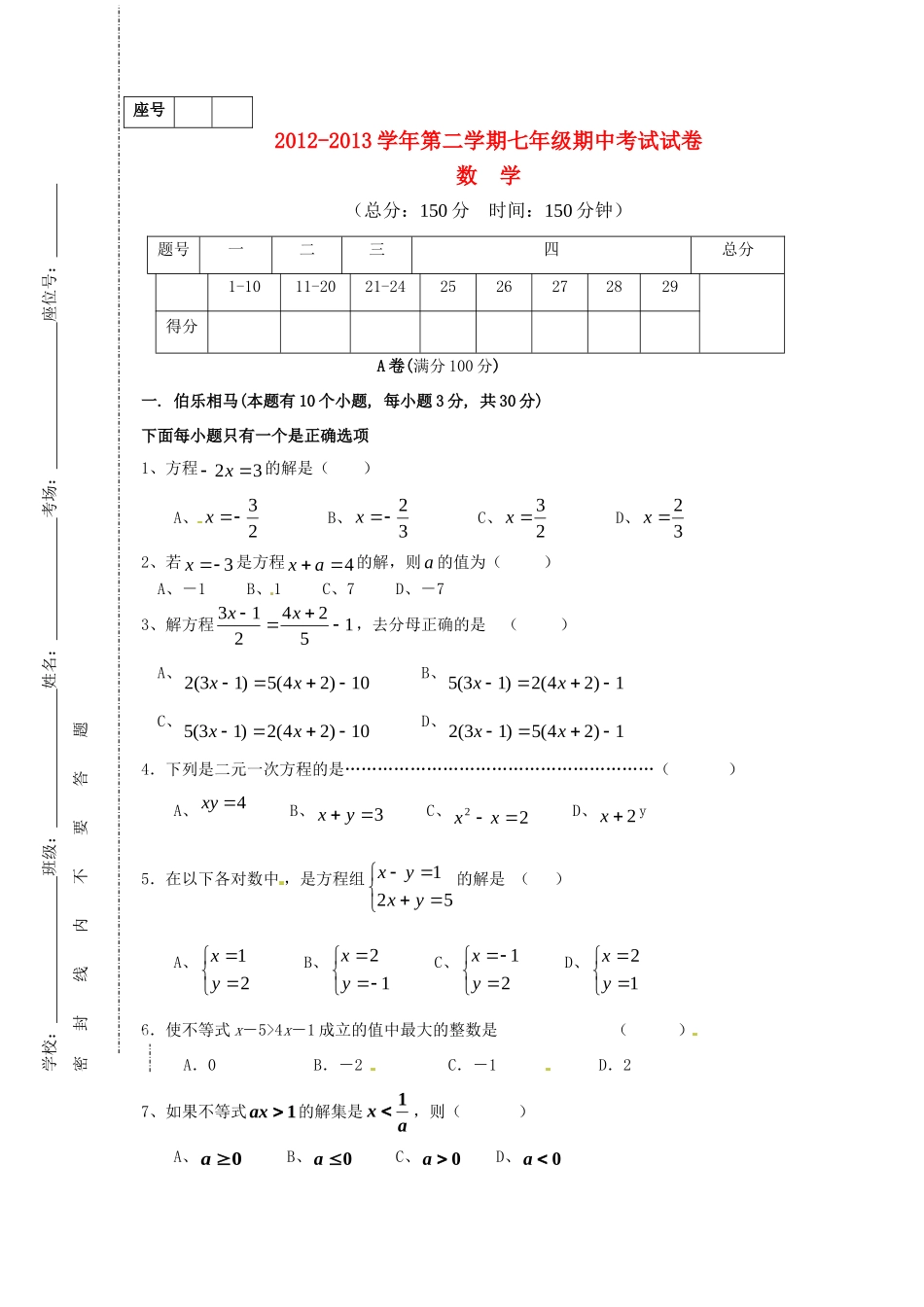 四川省渠县龙凤乡中心学校七年级数学下学期期中试卷 北师大版试卷_第1页