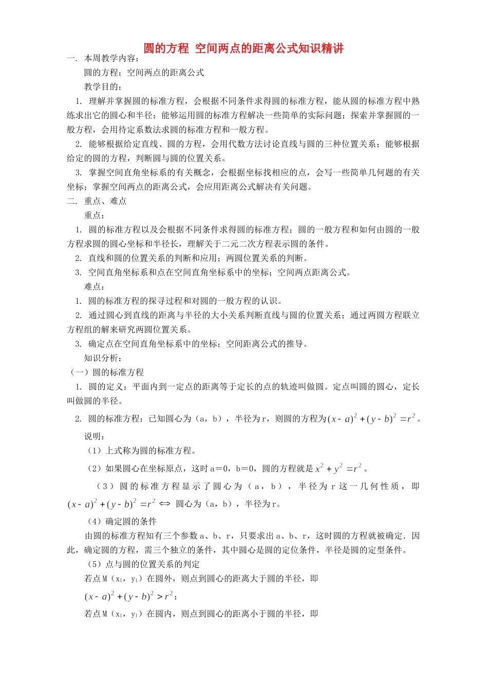 圆的方程 空间两点的距离公式知识精讲 人教实验版B试卷_第1页