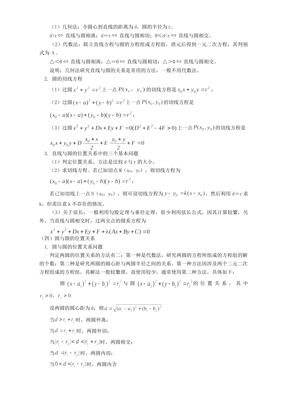 圆的方程 空间两点的距离公式知识精讲 人教实验版B试卷_第3页