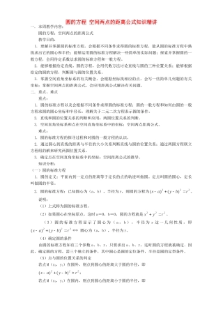 圆的方程 空间两点的距离公式知识精讲 人教实验版B试卷