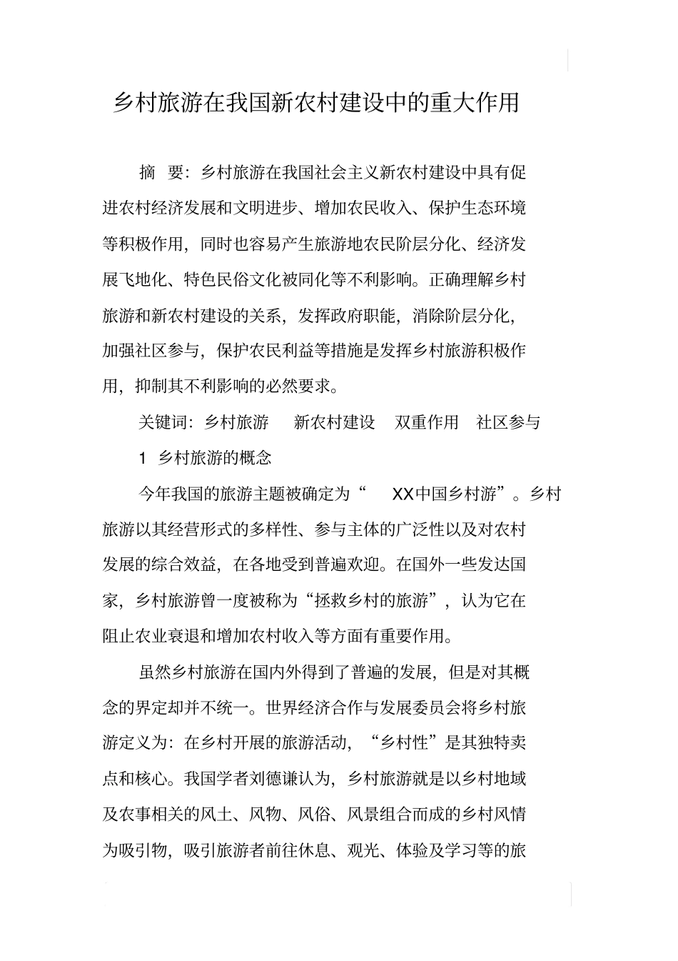乡村旅游在我国新农村建设中的重大作用_第1页