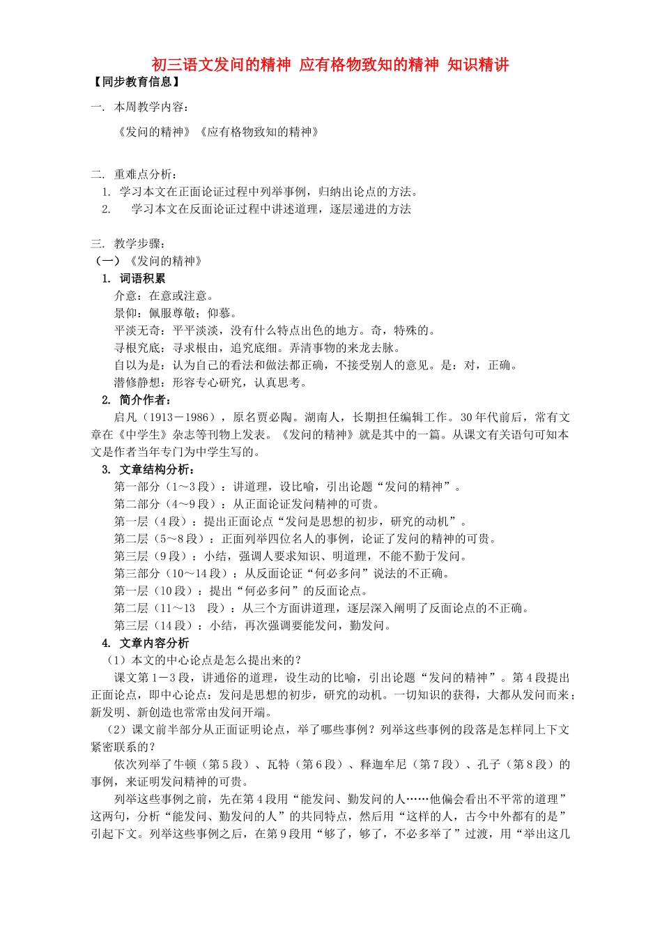 初三语文发问的精神 应有格物致知的精神 知识精讲 人教版 试题_第1页