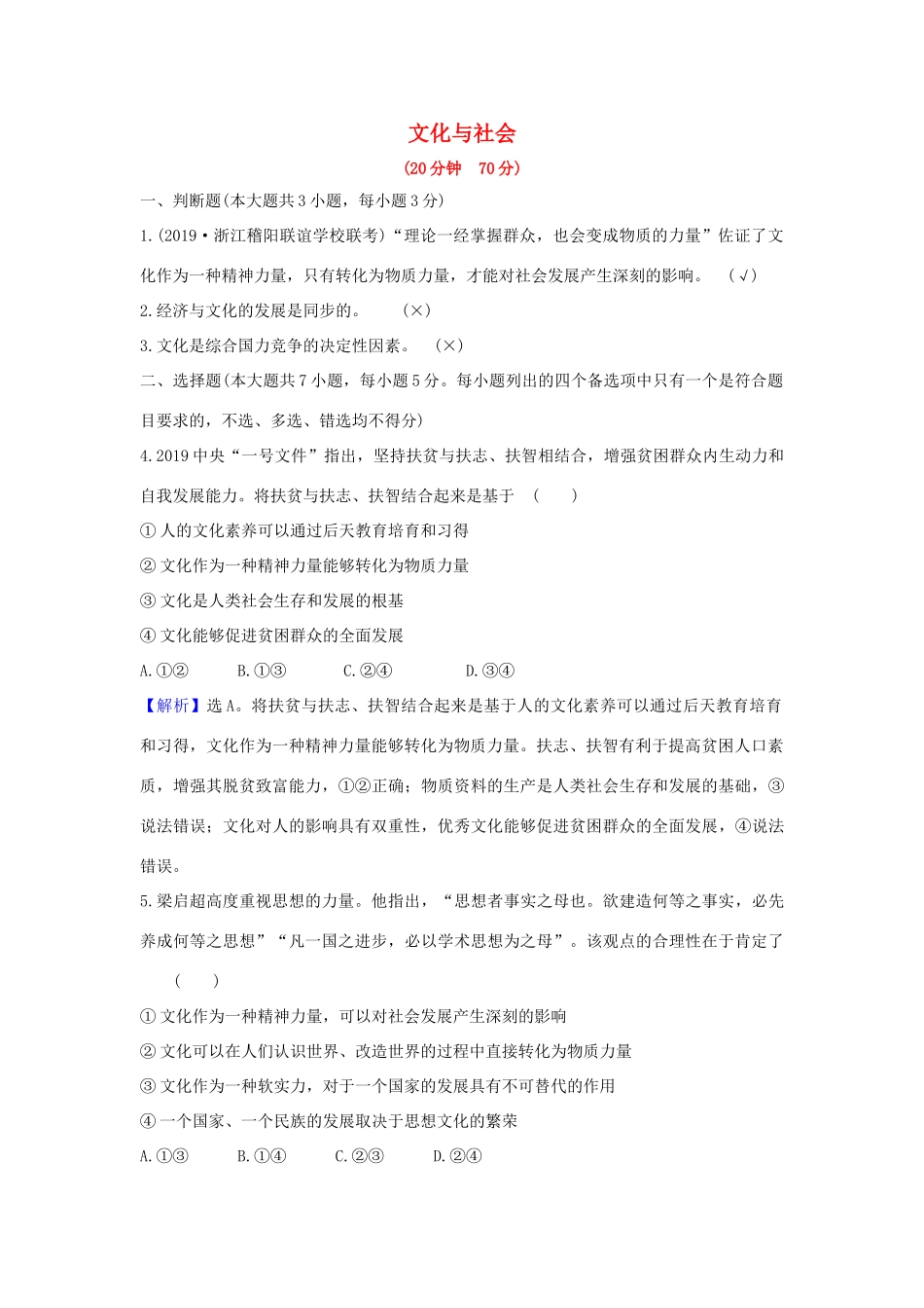 （浙江专用）版高考政治一轮复习 课时提升作业二十二 文化与社会（含解析）-人教版高三全册政治试题_第1页