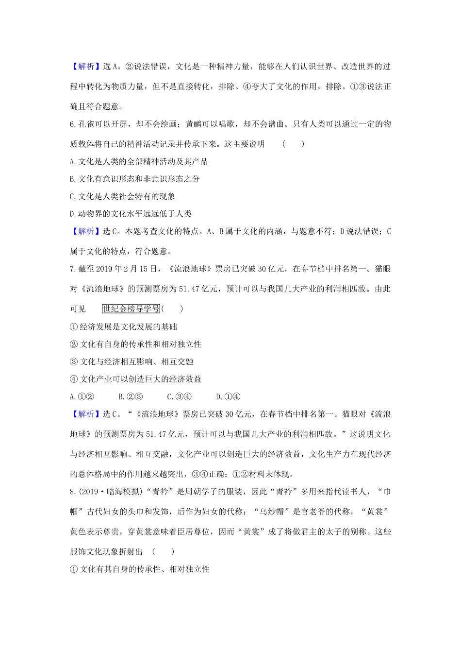 （浙江专用）版高考政治一轮复习 课时提升作业二十二 文化与社会（含解析）-人教版高三全册政治试题_第2页